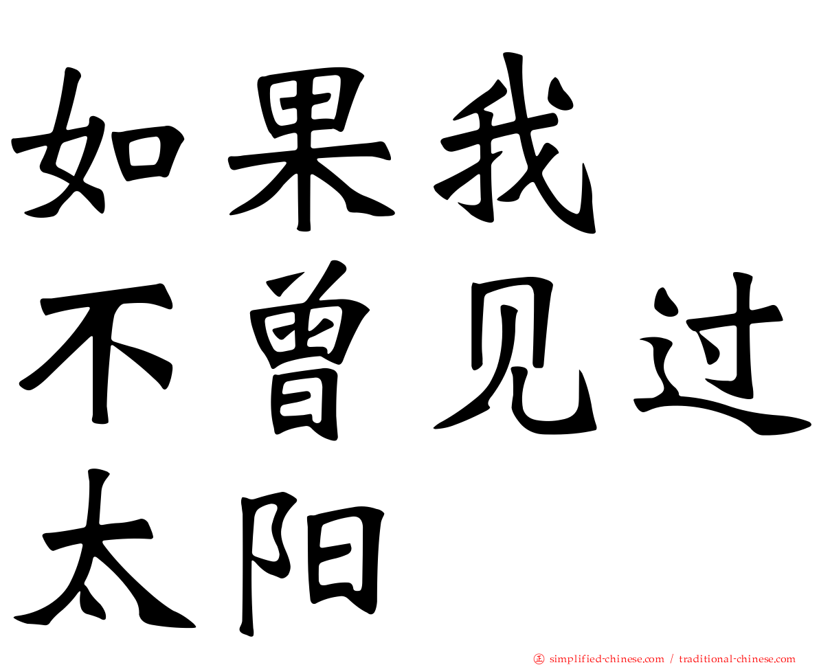 如果我　不曾见过太阳